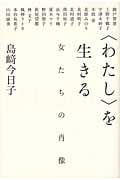 “わたし”を生きる 女たちの肖像