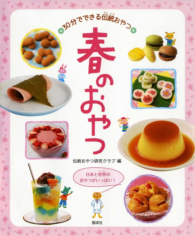 春のおやつ 日本と世界のおやつがいっぱい! (30分でできる伝統おやつ)