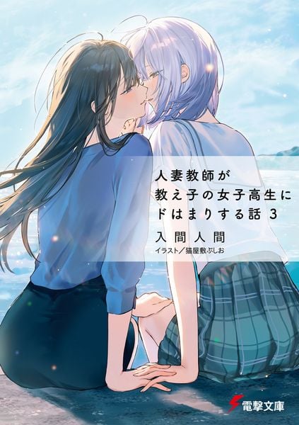 人妻教師が教え子の女子高生にドはまりする話3 (3) (電撃文庫)