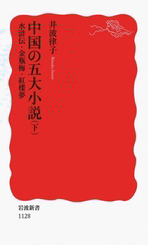 中国人物伝 全4冊(井波律子著) / 山本書店 / 古本、中古本、古