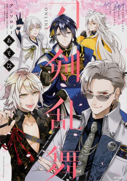 刀剣乱舞-ONLINE-アンソロジー あそび (2) (MFコミックス ジーンシリーズ)