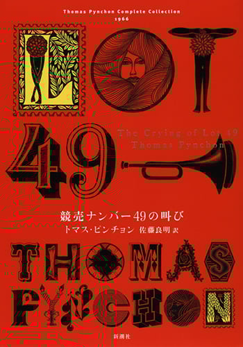 トマス・ピンチョン全小説 競売ナンバー49の叫び