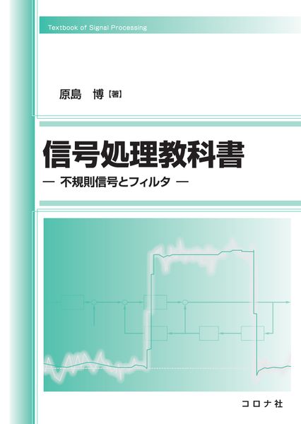 信号処理教科書 不規則信号とフィルタ