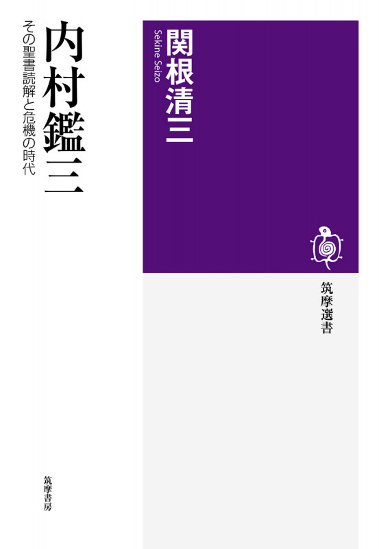 内村鑑三 その聖書読解と危機の時代 (筑摩選書)