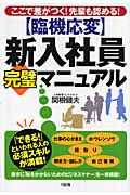 〔臨機応変〕新入社員[完璧]マニュアル ここで差がつく! 先輩も認める!