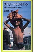 ストリートチルドレン メキシコシティの路上に生きる (岩波ジュニア新書)