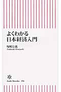 よくわかる日本経済入門 (朝日新書)