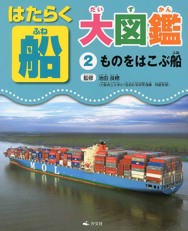 ものをはこぶ船 (はたらく船大図鑑 2)