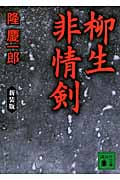 新装版 柳生非情剣 (講談社文庫)