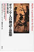 ギリシア人の神話と思想 歴史心理学研究