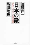 日本の敵 グローバリズムの正体