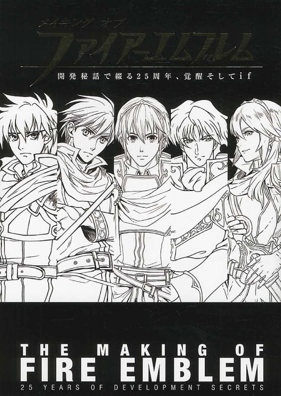 メイキング オブ ファイアーエムブレム