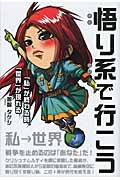 悟り系で行こう 「私」が終わる時、「世界」が現れる