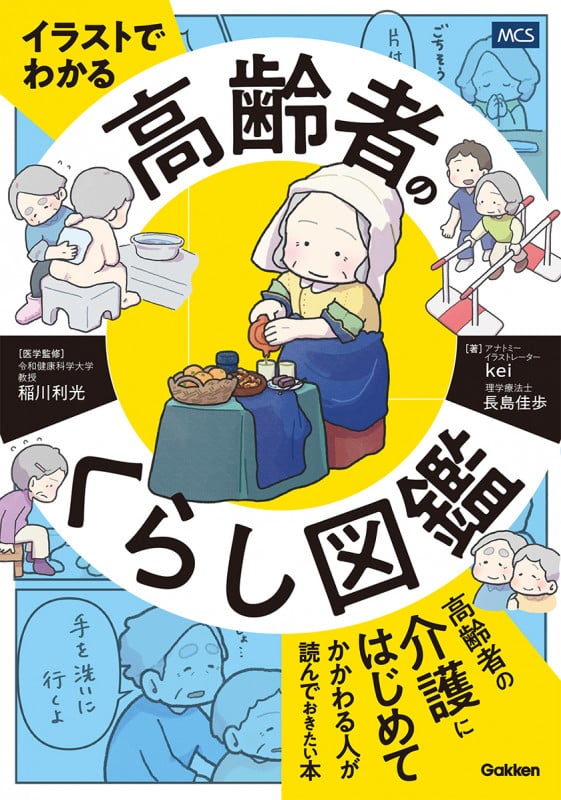 イラストでわかる 高齢者のくらし図鑑