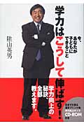 学力はこうして伸ばす! 今、あなたが子どもにできることの詳細を見る