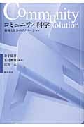 コミュニティ科学 技術と社会のイノベーション