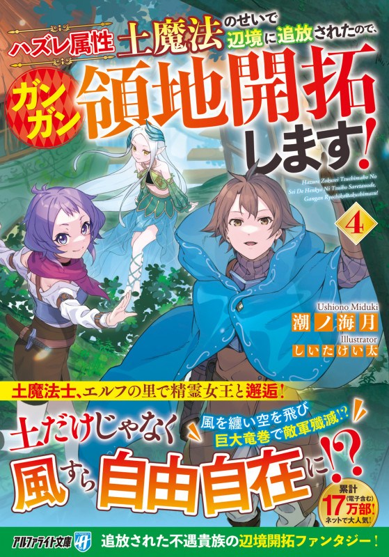 ハズレ属性土魔法のせいで辺境に追放されたので、ガンガン領地開拓します! (4) (アルファライト文庫)