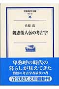 魏志倭人伝の考古学 (岩波現代文庫 学術106)