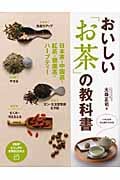 おいしい「お茶」の教科書 日本茶・中国茶・紅茶・健康茶・ハーブティー (PHPビジュアル実用BOOKS)