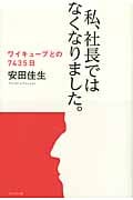 私、社長ではなくなりました。 ワイキューブとの7435日