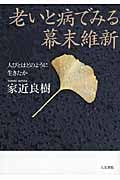老いと病でみる幕末維新