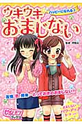 ハッピーになれる ウキウキおまじない (ピチレモンブックス)