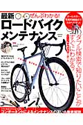 ぜんぶわかる! 最新ロードバイクメンテナンス (学研ムック)