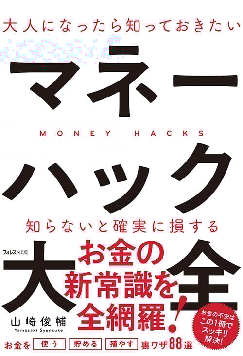 大人になったら知っておきたいマネーハック大全