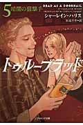 トゥルーブラッド 5 暗闇の狙撃手 (ソフトバンク文庫NV)