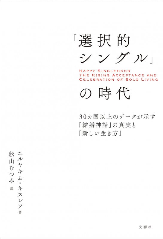 「選択的シングル」の時代 30カ国以上のデータが示す「結婚神話」の真実と「新しい生き方」