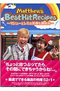 Matthew’s Best Hit Recipes マシューとレミの笑顔も調味料
