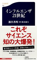 インフルエンザ21世紀 (文春新書)の詳細を見る