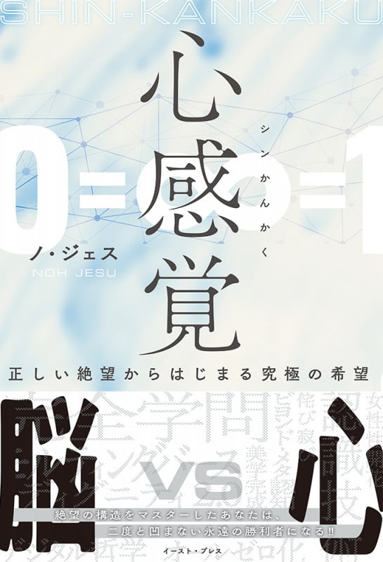 心感覚 正しい絶望からはじまる究極の希望