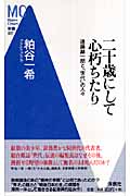 二十歳にして心朽ちたり 遠藤麟一朗と『世代』の人々 (MC新書)