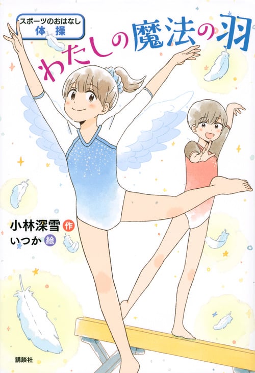 わたしの魔法の羽 (スポーツのおはなし 体操)