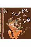 としょかんのよる (ほるぷ海外秀作絵本シリーズ)