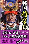戦国将星伝 武士の本懐 (3) (歴史群像新書)