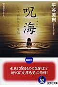 呪海 聖天神社怪異縁起 (光文社文庫 ひ-11-1)