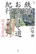 鉄道おくのほそ道紀行 週末芭蕉旅 (The New Fifties)の詳細を見る