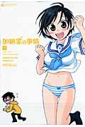 加納家の事情 下 (マンサンコミックス)