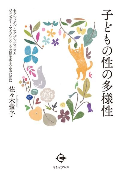 子どもの性の多様性 セクシュアル・アイデンティティとジェンダー・アイデンティティの探求を支えるために