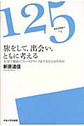 旅をして、出会い、ともに考える 大学で初めてフィールドワークをするひとのために (125ライブラリー 4)