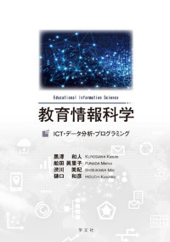 教育情報科学 ICT・データ分析・プログラミング