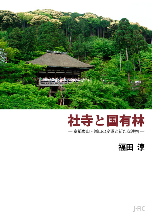 社寺と国有林 京都東山・嵐山の変遷と新たな連携の詳細を見る