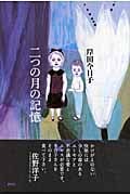 二つの月の記憶
