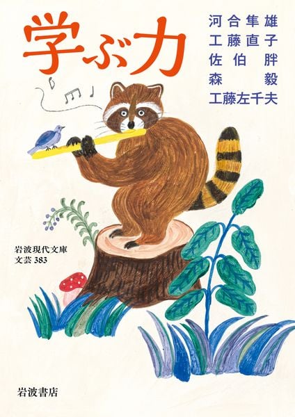 学ぶ力 (岩波現代文庫 文芸383)