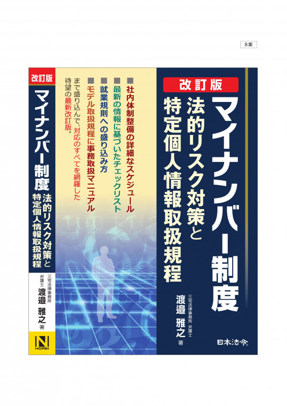 【改訂版】マイナンバー制度 法的リスク対策と特定個人情報取扱規定