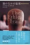脳のなかの倫理 脳倫理学序説