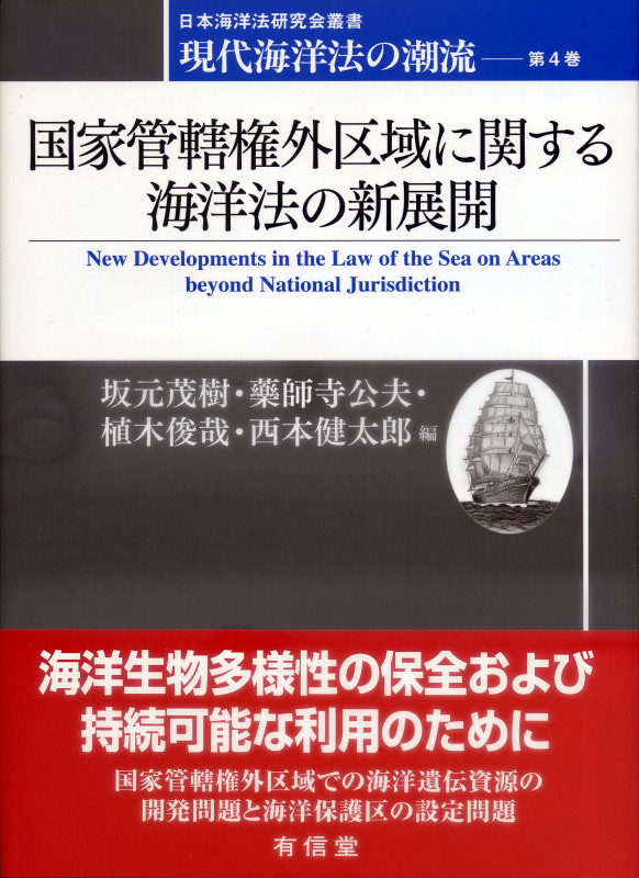 国家管轄権外区域に関する海洋法の新展開 現代海洋法の潮流 第4巻 (日本海洋法研究会叢書)