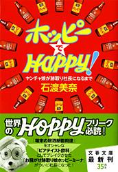 ヤンチャ娘が跡取り社長になるまで ホッピーでHAPPY! (文春文庫)の詳細を見る